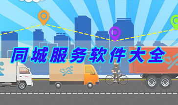 同城服務(wù)軟件大全 便捷生活，觸手可及
